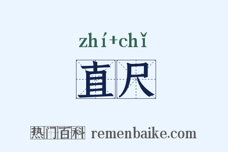 直尺是什么意思的图片